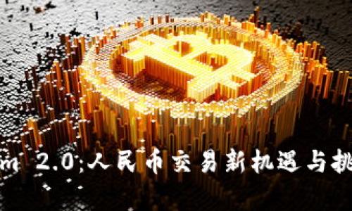 Tokenim 2.0：人民币交易新机遇与挑战解析