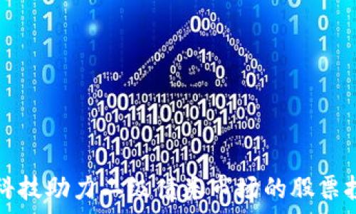   
区块链科技助力二级债券市场的股票投资解析