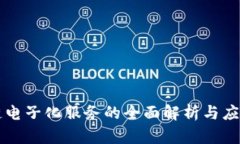 区块链电子化服务的全面解析与应用前景