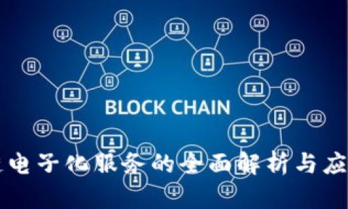 区块链电子化服务的全面解析与应用前景