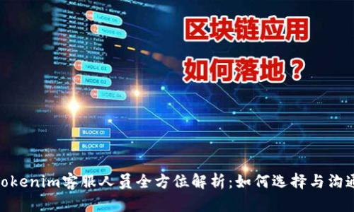 Tokenim客服人员全方位解析：如何选择与沟通