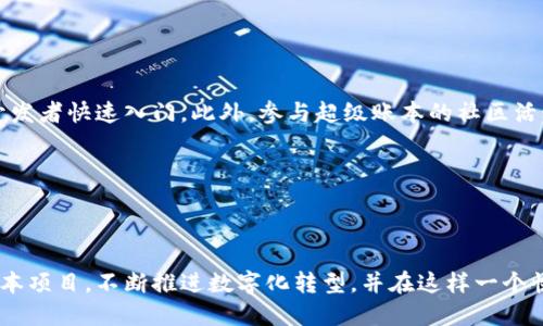 bibiao探讨超级账本的区块链项目及其影响力/bibiao
超级账本,区块链项目,企业应用,分布式账本,开源平台/guanjianci

### 内容主体大纲

1. **超级账本简介**
   - 超级账本的定义
   - 超级账本的发展背景和目标
   - 超级账本与其他区块链的区别

2. **超级账本项目概述**
   - 超级账本的主要项目列表
   - 每个项目的目标和应用场景

3. **主要超级账本项目详解**
   - Hyperledger Fabric
   - Hyperledger Sawtooth
   - Hyperledger Iroha
   - Hyperledger Burrow
   - Hyperledger Indy

4. **超级账本的应用场景**
   - 金融领域的应用
   - 物流与供应链管理
   - 医疗信息管理
   - 政府和公共部门

5. **超级账本的优势与挑战**
   - 优势分析
   - 当前面临的挑战

6. **未来发展趋势**
   - 超级账本在行业中的潜在影响
   - 未来可能的发展方向

7. **常见问题解答**
   - 超级账本和以太坊有什么区别？
   - 超级账本的安全性如何保障？
   - 企业为什么选择超级账本？
   - 超级账本的开源特性对社区的影响？
   - 如何部署超级账本项目？
   - 超级账本的学习和实践资源有哪些？

### 正文内容

#### 超级账本简介

超级账本（Hyperledger）是一个由Linux基金会主办的开源项目，旨在推动跨行业的区块链技术的协作和开发。它并不是一个特定的区块链，而是一个包含多个区块链项目和工具的生态系统。超级账本为企业提供私有区块链的解决方案，能够支持企业之间的数据共享与透明，其主要目标是促进企业在安全、及时的环境中进行业务合作。

超级账本的背景可以追溯到区块链技术的兴起。随着比特币等数字货币的流行，区块链技术获得了广泛关注。但许多企业对其开放性表示担忧，尤其是在数据隐私和交易安全方面。因此，超级账本的出现是为了填补这一空白，提供一种更安全与灵活的区块链解决方案。

与公共区块链（如以太坊）相比，超级账本主打的是私有和许可链，允许网络参与者在不同的信任环境下进行有效的信息交流。此外，超级账本的模块化结构允许企业根据自己的需求构建和定制解决方案，从而提高了区块链的适应性。

#### 超级账本项目概述

超级账本包含多个项目，每个项目都有其独特的功能和应用场景。以下是几个主要的超级账本项目：

1. **Hyperledger Fabric**
   - 适用于企业级应用，具有高度可定制性。
2. **Hyperledger Sawtooth**
   - 提供了一种创新的共识算法选项和多种智能合约功能。
3. **Hyperledger Iroha**
   - 以简单性和易用性为目标，特别适合移动应用。
4. **Hyperledger Burrow**
   - 结合了以太坊的智能合约功能，是个轻量级的区块链。
5. **Hyperledger Indy**
   - 专门设计用于身份管理的区块链解决方案。

这些项目共同构成了超级账本的核心生态系统，使其在各种行业中得以灵活应用。

#### 主要超级账本项目详解

Hyperledger Fabric
Hyperledger Fabric是超级账本中最著名的项目之一，专为企业环境设计。它具有多种模块化组件，包括智能合约、共识机制和访问控制，使得Fabric能够根据不同的业务需求精细调节。

Fabric的机制允许同时存在多个账本，这样各个参与者可以在相互信任的前提下共享信息。这种设计使得Fabric在供应链管理、金融和医疗等领域都有出色的表现。通过Fabric，企业不仅可以实现流程自动化，还可以提高透明度，降低交易成本。

Hyperledger Sawtooth
Hyperledger Sawtooth独特之处在于它使用了“时间戳区块链”模型，以及具有创新性的共识机制，名为“Proof of Elapsed Time”（PoET）。这使得Sawtooth在处理高吞吐量交易时展现出高效性，同时保持了安全性。

Sawtooth适合于需要快速交易处理的应用，如金融类产品和物联网设备管理。其灵活的智能合约模型使得开发者可以使用多种语言编写合约，降低了技术门槛。

Hyperledger Iroha
Hyperledger Iroha的设计以简单为核心，更加注重于用户和开发者的易用性。如果企业的需求侧重于轻量级应用，特别是移动应用，Iroha是一个理想的选择。其内置身份管理和完整的支持文档使得开发过程更加顺利。

Iroha的特点是特别适合在区块链中管理数字资产，因此常用于实现数字货币或其他数字资产的发行。

Hyperledger Burrow
Hyperledger Burrow以以太坊智能合约为目标，提供了一种高度兼容的环境。它的设计使开发者可以轻松集成智能合约与其他应用，这为现有的企业系统打开了新的办公场景，尤其在需要智能合约的复杂业务流程中，更具吸引力。

Hyperledger Indy
Hyperledger Indy专注于数字身份管理，旨在为每个人提供安全、私密和去中心化的身份验证方式。随着数字事务的增加，身份管理的需求日益增长。Indy通过去中心化的身份管理，为用户提供更高的隐私保护，确保用户掌控自己的身份数据。

Indy已经在多种真实的应用案例中成功部署，如区块链驱动的身份验证和数字证书等。

#### 超级账本的应用场景

金融领域的应用
在金融行业，超级账本解决方案正在逐步取代传统的中心化系统。通过利用区块链技术，可以实现更快速的交易处理、实时结算以及更为安全的数据管理。例如，通过Hyperledger Fabric, 银行和金融机构可以创建一个共享的账本，使得交易在五分钟内完成，而传统的跨境交易可能耗时数天。

此外，超级账本的应用还有助于遵循监管要求，通过其透明的交易记录，监管机构可以随时进行审计，提高金融系统的合规性。

物流与供应链管理
物流行业的核心在于追踪和管理货物的流动。传统的系统通常存在信息不对称和延迟的问题。而通过超级账本项目，如Hyperledger Fabric，企业可以创建透明的供应链，从原材料的采购到产品的交付，每一步都可以在区块链上清晰可见。

这种透明性不仅减少了欺诈行为，还提高了供应链的效率。各个参与者可以实时获取信息，快速响应市场变化，从而库存和降低成本。

医疗信息管理
在医疗行业，患者的数据隐私是至关重要的。超级账本可以确保医疗数据在安全和可控的环境中被管理。例如，通过使用Hyperledger Indy，可以为患者创建去中心化的身份，患者对自己的医疗信息拥有完全控制权，医疗服务提供商只能在患者授权的情况下访问这些信息。

这不仅提高了患者的隐私保护，同时为医疗研究提供了更真实的医疗数据，助力医学进步。

政府和公共部门
政府和公共部门同样面临着数据透明和安全的问题。通过超级账本技术，政府可以创建一个可信的环境，确保公民的信息和资产得到安全管理。例如，在选举过程中，利用区块链技术可以保证每一张票据的安全，使投票过程透明且不可篡改。

在公共记录管理方面，例如土地登记、企业注册等，采用超级账本同样能够大幅减少行政成本，提高工作效率。

#### 超级账本的优势与挑战

优势分析
超级账本的优势主要体现在其开放性、灵活性和安全性。作为一个开源平台，超级账本能够吸引全球开发者的参与，促进技术的不断更新与进步。相较于传统的中心化系统，超级账本在数据透明性和追溯性上有显著优势，显著降低了各类交易的欺诈风险。

灵活性方面，超级账本允许企业根据实际需求定制区块链解决方案，大幅提升了区块链技术在不同场景下的应用效果。

当前面临的挑战
尽管拥有众多优势，超级账本仍然面临一些挑战，包括如何解决不同平台之间的互操作性、产业间的标准化问题，以及企业对区块链技术认知不足所造成的应用推广难题。要想让超级账本在更多领域中有效落地，仍需进行广泛宣传和技术教育。

#### 未来发展趋势

超级账本在行业中的潜在影响
随着各个行业逐步接受和应用区块链技术，超级账本作为企业级解决方案的代表将发挥越来越重要的作用。展望未来，超级账本将可能在金融、医疗、物流等多个行业实现更广泛的应用，推动产业升级和数字经济发展。

未来可能的发展方向
未来，超级账本可能会朝着以下几个方向发展：一是跨行业协作，联合多个行业共同利用区块链技术解决共性问题；二是性能，提升在高并发高交易频率下的性能；三是加强标准化与互操作性，促进不同区块链之间的良性互动；四是增强安全性和隐私保护，为用户提供更安全的应用环境。

#### 常见问题解答

超级账本和以太坊有什么区别？
超级账本和以太坊在设计理念和应用场景上存在显著差异。超级账本是针对企业级应用而设计，强调私有性、权限控制和安全性，适合需要处理敏感数据的商业环境。而以太坊则是公共区块链，强调去中心化和开放性，更适合需要公开透明的应用场景。

另外，超级账本的模块化系统允许企业根据具体需求选择合适的技术组件，而以太坊则提供统一的智能合约平台，允许开发者使用特定语言编写合约。

超级账本的安全性如何保障？
超级账本通过多层次的安全设计来保证安全性，包括数据加密、权限管理和访问控制机制。对于企业而言，使用超级账本可以确保仅有授权的用户才能访问相关数据，从而在最大程度上保护企业隐私和商业信息。

此外，超级账本的透明性使得每一笔交易都可以被追踪审计，这在一定程度上提高了安全保障，降低了恶意行为的发生几率。

企业为什么选择超级账本？
企业选择超级账本的理由主要包括其灵活性与可定制性。针对不同行业和业务场景，企业可以根据自身需求定制解决方案。此外，超级账本提供的高安全性非常适合那些需要处理敏感信息的企业。

另一个原因是开源特性，企业可以通过社区的支持获得不断的技术更新和问题解决，从而降低自身的技术风险。

超级账本的开源特性对社区的影响？
超级账本的开源结构促进了全球技术社区的合作与发展。开发者能自由访问代码，提出改进建议，使得技术的迭代速度大大加快。同时，开源特性降低了技术应用的门槛，使得初创企业和小型企业更容易参与其中。

社区的力量也确保了各种声音都能够被听到，促进了技术的多样性和创新性，推动了整个区块链生态的发展。

如何部署超级账本项目？
部署超级账本项目通常涉及几个基本步骤。首先，企业需要选择合适的超级账本框架，然后进行环境搭建，确保有足够的计算与存储资源。其次，开发团队需要编写和测试智能合约，确保其按照预期工作。最后，部署至生产环境，进行全面监控。

企业可以利用官方文档和社区支持获得必要的资源和帮助。此外，建议企业在部署之前进行充分的项目评估和需求分析，以降低实施风险。

超级账本的学习和实践资源有哪些？
对于希望学习超级账本的开发者，主要的资源包括官方文档、在线教程、社区论坛和培训课程。超级账本官网提供了丰富的文档和示例代码，帮助开发者快速入门。此外，参与超级账本的社区活动和黑客松也是一个很好的实践机会，可以通过Real-World Challenge中的案例去深入理解超级账本的应用。

此外，许多在线学习平台也提供与区块链相关的课程，帮助开发者深入掌握区块链技术，提高实践能力。

### 结语

通过以上的深入分析，超级账本显然在现代企业中具有重要的应用价值和前景。面对未来，企业在采用区块链技术时，可以灵活选择合适的超级账本项目，不断推进数字化转型，并在这样一个快速发展的领域中抢占先机。