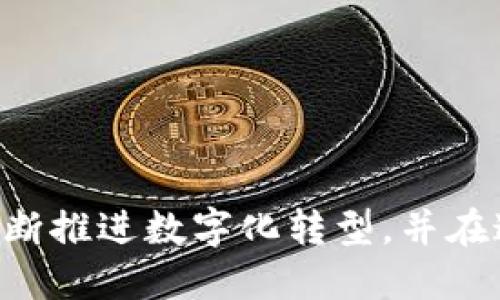 bibiao探讨超级账本的区块链项目及其影响力/bibiao
超级账本,区块链项目,企业应用,分布式账本,开源平台/guanjianci

### 内容主体大纲

1. **超级账本简介**
   - 超级账本的定义
   - 超级账本的发展背景和目标
   - 超级账本与其他区块链的区别

2. **超级账本项目概述**
   - 超级账本的主要项目列表
   - 每个项目的目标和应用场景

3. **主要超级账本项目详解**
   - Hyperledger Fabric
   - Hyperledger Sawtooth
   - Hyperledger Iroha
   - Hyperledger Burrow
   - Hyperledger Indy

4. **超级账本的应用场景**
   - 金融领域的应用
   - 物流与供应链管理
   - 医疗信息管理
   - 政府和公共部门

5. **超级账本的优势与挑战**
   - 优势分析
   - 当前面临的挑战

6. **未来发展趋势**
   - 超级账本在行业中的潜在影响
   - 未来可能的发展方向

7. **常见问题解答**
   - 超级账本和以太坊有什么区别？
   - 超级账本的安全性如何保障？
   - 企业为什么选择超级账本？
   - 超级账本的开源特性对社区的影响？
   - 如何部署超级账本项目？
   - 超级账本的学习和实践资源有哪些？

### 正文内容

#### 超级账本简介

超级账本（Hyperledger）是一个由Linux基金会主办的开源项目，旨在推动跨行业的区块链技术的协作和开发。它并不是一个特定的区块链，而是一个包含多个区块链项目和工具的生态系统。超级账本为企业提供私有区块链的解决方案，能够支持企业之间的数据共享与透明，其主要目标是促进企业在安全、及时的环境中进行业务合作。

超级账本的背景可以追溯到区块链技术的兴起。随着比特币等数字货币的流行，区块链技术获得了广泛关注。但许多企业对其开放性表示担忧，尤其是在数据隐私和交易安全方面。因此，超级账本的出现是为了填补这一空白，提供一种更安全与灵活的区块链解决方案。

与公共区块链（如以太坊）相比，超级账本主打的是私有和许可链，允许网络参与者在不同的信任环境下进行有效的信息交流。此外，超级账本的模块化结构允许企业根据自己的需求构建和定制解决方案，从而提高了区块链的适应性。

#### 超级账本项目概述

超级账本包含多个项目，每个项目都有其独特的功能和应用场景。以下是几个主要的超级账本项目：

1. **Hyperledger Fabric**
   - 适用于企业级应用，具有高度可定制性。
2. **Hyperledger Sawtooth**
   - 提供了一种创新的共识算法选项和多种智能合约功能。
3. **Hyperledger Iroha**
   - 以简单性和易用性为目标，特别适合移动应用。
4. **Hyperledger Burrow**
   - 结合了以太坊的智能合约功能，是个轻量级的区块链。
5. **Hyperledger Indy**
   - 专门设计用于身份管理的区块链解决方案。

这些项目共同构成了超级账本的核心生态系统，使其在各种行业中得以灵活应用。

#### 主要超级账本项目详解

Hyperledger Fabric
Hyperledger Fabric是超级账本中最著名的项目之一，专为企业环境设计。它具有多种模块化组件，包括智能合约、共识机制和访问控制，使得Fabric能够根据不同的业务需求精细调节。

Fabric的机制允许同时存在多个账本，这样各个参与者可以在相互信任的前提下共享信息。这种设计使得Fabric在供应链管理、金融和医疗等领域都有出色的表现。通过Fabric，企业不仅可以实现流程自动化，还可以提高透明度，降低交易成本。

Hyperledger Sawtooth
Hyperledger Sawtooth独特之处在于它使用了“时间戳区块链”模型，以及具有创新性的共识机制，名为“Proof of Elapsed Time”（PoET）。这使得Sawtooth在处理高吞吐量交易时展现出高效性，同时保持了安全性。

Sawtooth适合于需要快速交易处理的应用，如金融类产品和物联网设备管理。其灵活的智能合约模型使得开发者可以使用多种语言编写合约，降低了技术门槛。

Hyperledger Iroha
Hyperledger Iroha的设计以简单为核心，更加注重于用户和开发者的易用性。如果企业的需求侧重于轻量级应用，特别是移动应用，Iroha是一个理想的选择。其内置身份管理和完整的支持文档使得开发过程更加顺利。

Iroha的特点是特别适合在区块链中管理数字资产，因此常用于实现数字货币或其他数字资产的发行。

Hyperledger Burrow
Hyperledger Burrow以以太坊智能合约为目标，提供了一种高度兼容的环境。它的设计使开发者可以轻松集成智能合约与其他应用，这为现有的企业系统打开了新的办公场景，尤其在需要智能合约的复杂业务流程中，更具吸引力。

Hyperledger Indy
Hyperledger Indy专注于数字身份管理，旨在为每个人提供安全、私密和去中心化的身份验证方式。随着数字事务的增加，身份管理的需求日益增长。Indy通过去中心化的身份管理，为用户提供更高的隐私保护，确保用户掌控自己的身份数据。

Indy已经在多种真实的应用案例中成功部署，如区块链驱动的身份验证和数字证书等。

#### 超级账本的应用场景

金融领域的应用
在金融行业，超级账本解决方案正在逐步取代传统的中心化系统。通过利用区块链技术，可以实现更快速的交易处理、实时结算以及更为安全的数据管理。例如，通过Hyperledger Fabric, 银行和金融机构可以创建一个共享的账本，使得交易在五分钟内完成，而传统的跨境交易可能耗时数天。

此外，超级账本的应用还有助于遵循监管要求，通过其透明的交易记录，监管机构可以随时进行审计，提高金融系统的合规性。

物流与供应链管理
物流行业的核心在于追踪和管理货物的流动。传统的系统通常存在信息不对称和延迟的问题。而通过超级账本项目，如Hyperledger Fabric，企业可以创建透明的供应链，从原材料的采购到产品的交付，每一步都可以在区块链上清晰可见。

这种透明性不仅减少了欺诈行为，还提高了供应链的效率。各个参与者可以实时获取信息，快速响应市场变化，从而库存和降低成本。

医疗信息管理
在医疗行业，患者的数据隐私是至关重要的。超级账本可以确保医疗数据在安全和可控的环境中被管理。例如，通过使用Hyperledger Indy，可以为患者创建去中心化的身份，患者对自己的医疗信息拥有完全控制权，医疗服务提供商只能在患者授权的情况下访问这些信息。

这不仅提高了患者的隐私保护，同时为医疗研究提供了更真实的医疗数据，助力医学进步。

政府和公共部门
政府和公共部门同样面临着数据透明和安全的问题。通过超级账本技术，政府可以创建一个可信的环境，确保公民的信息和资产得到安全管理。例如，在选举过程中，利用区块链技术可以保证每一张票据的安全，使投票过程透明且不可篡改。

在公共记录管理方面，例如土地登记、企业注册等，采用超级账本同样能够大幅减少行政成本，提高工作效率。

#### 超级账本的优势与挑战

优势分析
超级账本的优势主要体现在其开放性、灵活性和安全性。作为一个开源平台，超级账本能够吸引全球开发者的参与，促进技术的不断更新与进步。相较于传统的中心化系统，超级账本在数据透明性和追溯性上有显著优势，显著降低了各类交易的欺诈风险。

灵活性方面，超级账本允许企业根据实际需求定制区块链解决方案，大幅提升了区块链技术在不同场景下的应用效果。

当前面临的挑战
尽管拥有众多优势，超级账本仍然面临一些挑战，包括如何解决不同平台之间的互操作性、产业间的标准化问题，以及企业对区块链技术认知不足所造成的应用推广难题。要想让超级账本在更多领域中有效落地，仍需进行广泛宣传和技术教育。

#### 未来发展趋势

超级账本在行业中的潜在影响
随着各个行业逐步接受和应用区块链技术，超级账本作为企业级解决方案的代表将发挥越来越重要的作用。展望未来，超级账本将可能在金融、医疗、物流等多个行业实现更广泛的应用，推动产业升级和数字经济发展。

未来可能的发展方向
未来，超级账本可能会朝着以下几个方向发展：一是跨行业协作，联合多个行业共同利用区块链技术解决共性问题；二是性能，提升在高并发高交易频率下的性能；三是加强标准化与互操作性，促进不同区块链之间的良性互动；四是增强安全性和隐私保护，为用户提供更安全的应用环境。

#### 常见问题解答

超级账本和以太坊有什么区别？
超级账本和以太坊在设计理念和应用场景上存在显著差异。超级账本是针对企业级应用而设计，强调私有性、权限控制和安全性，适合需要处理敏感数据的商业环境。而以太坊则是公共区块链，强调去中心化和开放性，更适合需要公开透明的应用场景。

另外，超级账本的模块化系统允许企业根据具体需求选择合适的技术组件，而以太坊则提供统一的智能合约平台，允许开发者使用特定语言编写合约。

超级账本的安全性如何保障？
超级账本通过多层次的安全设计来保证安全性，包括数据加密、权限管理和访问控制机制。对于企业而言，使用超级账本可以确保仅有授权的用户才能访问相关数据，从而在最大程度上保护企业隐私和商业信息。

此外，超级账本的透明性使得每一笔交易都可以被追踪审计，这在一定程度上提高了安全保障，降低了恶意行为的发生几率。

企业为什么选择超级账本？
企业选择超级账本的理由主要包括其灵活性与可定制性。针对不同行业和业务场景，企业可以根据自身需求定制解决方案。此外，超级账本提供的高安全性非常适合那些需要处理敏感信息的企业。

另一个原因是开源特性，企业可以通过社区的支持获得不断的技术更新和问题解决，从而降低自身的技术风险。

超级账本的开源特性对社区的影响？
超级账本的开源结构促进了全球技术社区的合作与发展。开发者能自由访问代码，提出改进建议，使得技术的迭代速度大大加快。同时，开源特性降低了技术应用的门槛，使得初创企业和小型企业更容易参与其中。

社区的力量也确保了各种声音都能够被听到，促进了技术的多样性和创新性，推动了整个区块链生态的发展。

如何部署超级账本项目？
部署超级账本项目通常涉及几个基本步骤。首先，企业需要选择合适的超级账本框架，然后进行环境搭建，确保有足够的计算与存储资源。其次，开发团队需要编写和测试智能合约，确保其按照预期工作。最后，部署至生产环境，进行全面监控。

企业可以利用官方文档和社区支持获得必要的资源和帮助。此外，建议企业在部署之前进行充分的项目评估和需求分析，以降低实施风险。

超级账本的学习和实践资源有哪些？
对于希望学习超级账本的开发者，主要的资源包括官方文档、在线教程、社区论坛和培训课程。超级账本官网提供了丰富的文档和示例代码，帮助开发者快速入门。此外，参与超级账本的社区活动和黑客松也是一个很好的实践机会，可以通过Real-World Challenge中的案例去深入理解超级账本的应用。

此外，许多在线学习平台也提供与区块链相关的课程，帮助开发者深入掌握区块链技术，提高实践能力。

### 结语

通过以上的深入分析，超级账本显然在现代企业中具有重要的应用价值和前景。面对未来，企业在采用区块链技术时，可以灵活选择合适的超级账本项目，不断推进数字化转型，并在这样一个快速发展的领域中抢占先机。