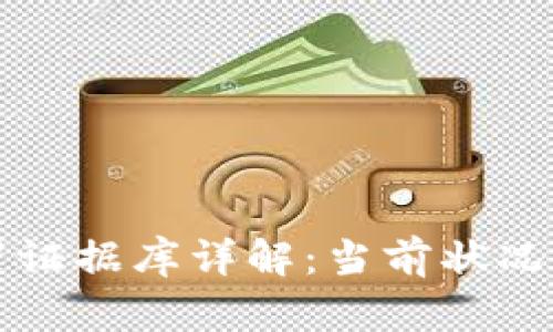 区块链犯罪证据库详解：当前状况与未来发展