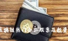 2023年区块链热门企业股票及投资趋势分析