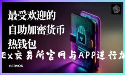 如何使用OKEx交易所官网与APP进行加密货币交易