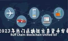 2023年热门区块链交易货币分析