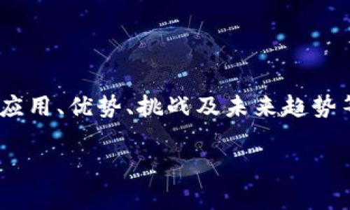 在这篇文章中，我们将探讨区块链技术的各个方面，包括其基础概念、应用、优势、挑战及未来趋势等内容。这些信息对于想要深入了解这一颠覆性技术的读者非常重要。

了解区块链技术：基础概念、应用与未来