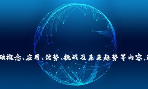 在这篇文章中，我们将探讨区块链技术的各个方面，包括其基础概念、应用、优势、挑战及未来趋势等内容。这些信息对于想要深入了解这一颠覆性技术的读者非常重要。

了解区块链技术：基础概念、应用与未来