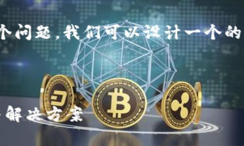 为了处理“tokenim2.0怎么转账显示超时”这个问题，我们可以设计一个的和相关关键词，同时提供内容大纲和详尽解读。

### 

Tokenim 2.0 转账超时解决指南：常见问题与解决方案