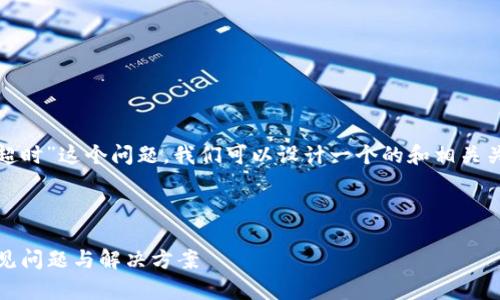 为了处理“tokenim2.0怎么转账显示超时”这个问题，我们可以设计一个的和相关关键词，同时提供内容大纲和详尽解读。

### 

Tokenim 2.0 转账超时解决指南：常见问题与解决方案