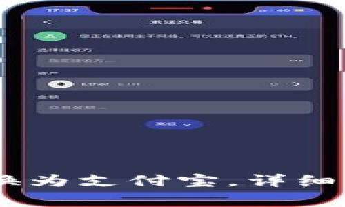 如何将USDT转换为支付宝，详细步骤与注意事项