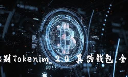 如何识别Tokenim 2.0 真伪钱包：全面指南