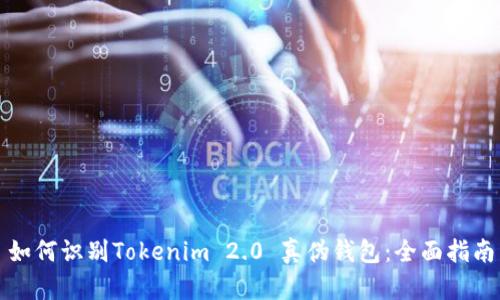 如何识别Tokenim 2.0 真伪钱包：全面指南