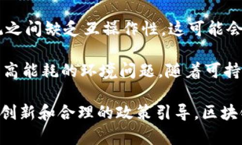 区块链作为一种新兴的技术，其潜力和影响力正在逐步被社会各界所认识和接受。以下是我对区块链的看法：

1. **去中心化的信任机制**：传统的金融系统和许多线上服务依赖于中心化的机构，如银行或社交平台，来建立信任。区块链通过分布式账本技术，让所有参与者都能访问同一数据，从而消除了对第三方的信任需求。

2. **透明性与安全性**：区块链上的数据是公开透明且不可篡改的，这为数据的真实性提供了有效保障。每一笔交易都记录在链上，任何人都可以查看，从而减少了欺诈的可能性。

3. **创新的商业模式**：区块链技术催生了新的商业模式，例如去中心化金融（DeFi）、非同质化代币（NFT）等，推动了数字经济的发展。

4. **监管与合规挑战**：尽管区块链有许多优点，但它也面临着监管和法律挑战。各国政府对区块链及其相关应用的态度不一，有些地方甚至对加密货币采取了限制措施。

5. **技术标准与互操作性**：目前，区块链技术尚未形成统一的标准，各种不同的区块链系统之间缺乏互操作性，这可能会限制其广泛应用。

6. **生态系统的可持续性**：区块链网络，尤其是采用工作量证明（PoW）的公链，常常伴随着高能耗的环境问题。随着可持续发展目标的推进，如何降低其能耗和环境影响也成为亟待解决的问题。

综合来说，区块链具有颠覆传统行业的潜力，但其发展也面临许多挑战。只有通过持续的技术创新和合理的政策引导，区块链才能充分发挥其价值。