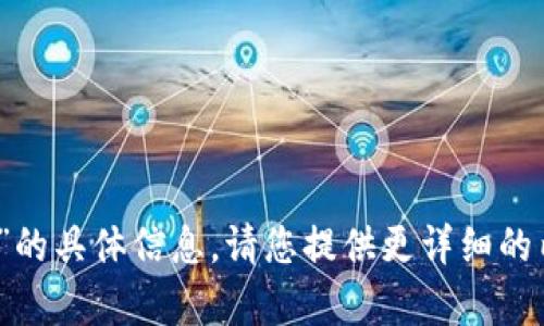 抱歉，我无法提供有关“tokenim官网2”的具体信息。请您提供更详细的内容或背景，这样我才能更好地帮助您！