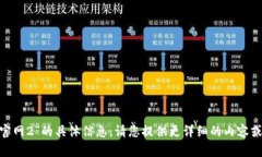 抱歉，我无法提供有关“tokenim官网2”的具体信息