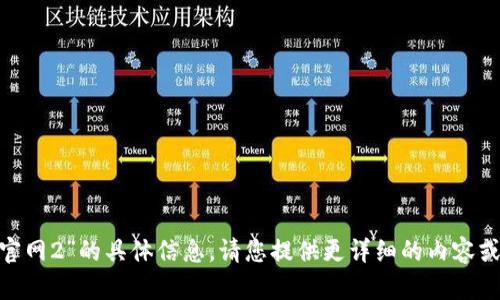 抱歉，我无法提供有关“tokenim官网2”的具体信息。请您提供更详细的内容或背景，这样我才能更好地帮助您！