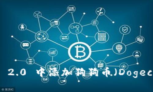 如何在 Tokenim 2.0 中添加狗狗币（Dogecoin）？一步步详解