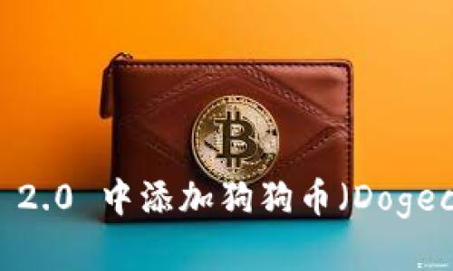 如何在 Tokenim 2.0 中添加狗狗币（Dogecoin）？一步步详解