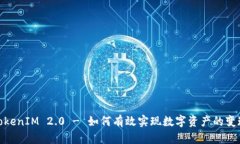 TokenIM 2.0 - 如何有效实现数字资产的变现