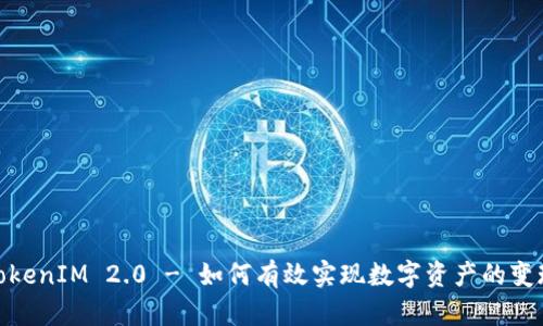 TokenIM 2.0 - 如何有效实现数字资产的变现