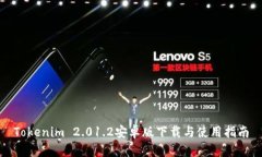 Tokenim 2.01.2安卓版下载与使用指南