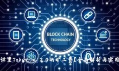 如何设置Tokenim 2.0的旷工费？全面解析与实用指南