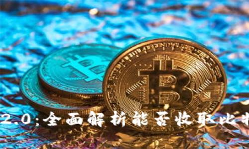通用
Tokenim 2.0：全面解析能否收取比特币的能力