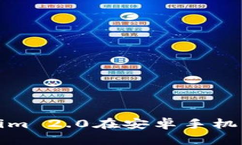 全面解读Tokenim 2.0在安卓手机上的应用和优势