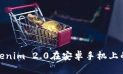 全面解读Tokenim 2.0在安卓手机上的应用和优势