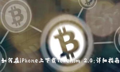 如何在iPhone上下载Tokenim 2.0：详细指南