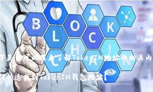 以下是你可以用来了解TokenIM地址的相关内容：

如何快速找到TokenIM钱包地址？