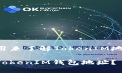 以下是你可以用来了解TokenIM地址的相关内容：如