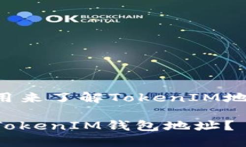 以下是你可以用来了解TokenIM地址的相关内容：

如何快速找到TokenIM钱包地址？