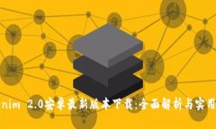 Tokenim 2.0安卓最新版本下载：全面解析与实用指南