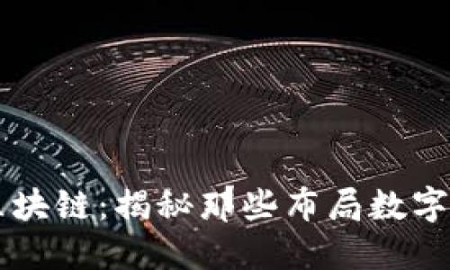 明星投资区块链：揭秘那些布局数字资产的明星