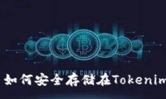 :LUNA代币如何安全存储在Tokenim 2.0钱包