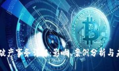 区块链破产事务详解：影响、案例分析与未来展