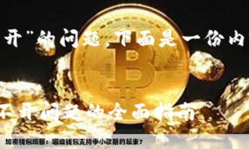 关于“tokenim打不开”的问题，下面是一份内容大纲及问题分析。

:
解决 Tokenim 打不开问题的全面指南