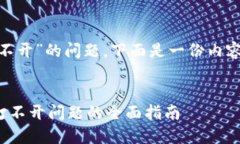 关于“tokenim打不开”的问题，下面是一份内容大