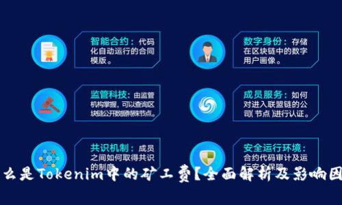 什么是Tokenim中的矿工费？全面解析及影响因素