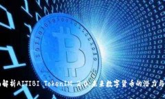 全面解析AITIBI TokenIM 2.0：未来数字货币的潜力与