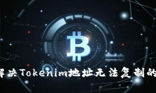 如何解决Tokenim地址无法复制的问题？