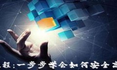 Tokenim转账教程：一步步学会如何安全高效地转账