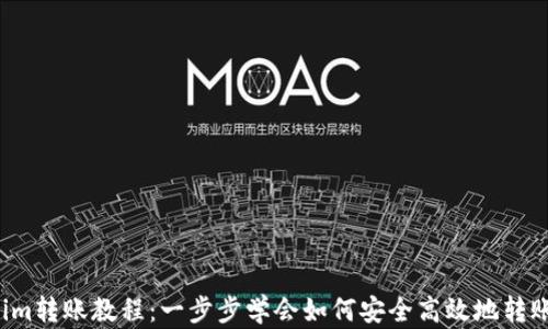 
Tokenim转账教程：一步步学会如何安全高效地转账USDT