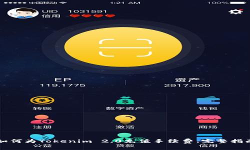 如何为Tokenim 2.0充值手续费：完整指南