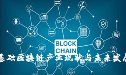 中国基础区块链产业现状与未来发展趋势