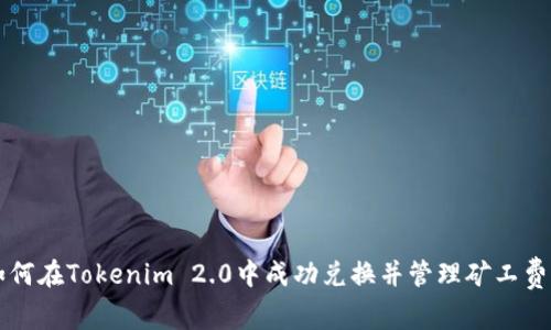 如何在Tokenim 2.0中成功兑换并管理矿工费用