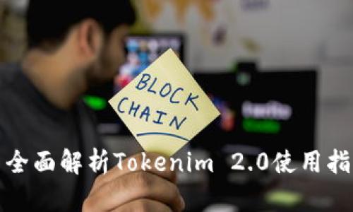 : 全面解析Tokenim 2.0使用指南
